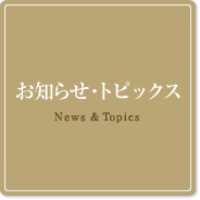 お知らせ・トピックス