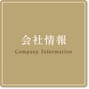 会社情報