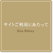 サイトご利用にあたって