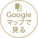 GoogleMapで見る