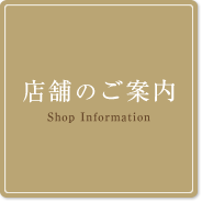 店舗のご案内